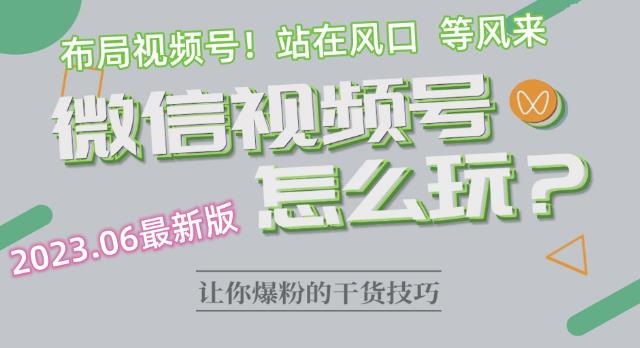2023.6视频号最新玩法讲解，布局视频号，站在风口上-辉硕副业