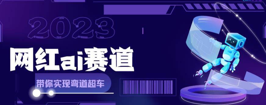 网红Ai赛道，全方面解析快速变现攻略，手把手教你用Ai绘画实现月入过万-辉硕副业