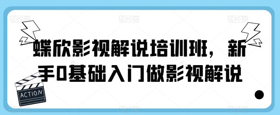 蝶欣影视解说培训班，新手0基础入门做影视解说-辉硕副业