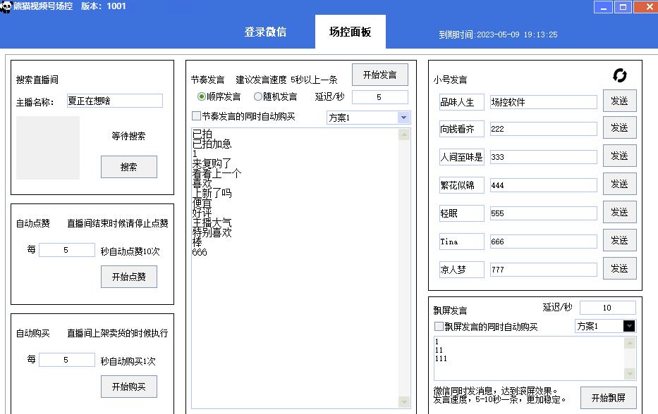 【引流必备】熊猫视频号场控宝弹幕互动微信直播营销助手软件-辉硕副业
