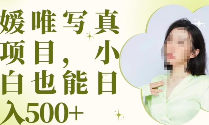 最新出炉原味写真项目，小白可日入500+【揭秘】-辉硕副业