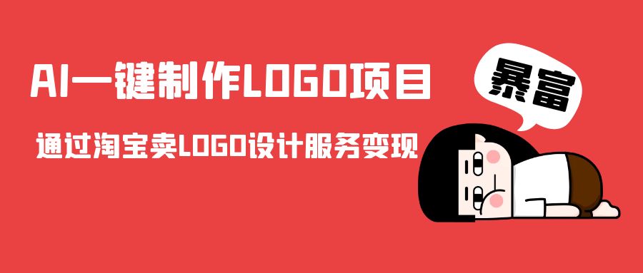 AI一键制作LOGO项目，通过淘宝卖LOGO设计服务变现-辉硕副业