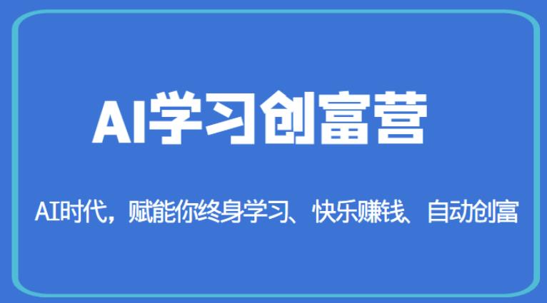 AI学习创富营-AI时代，赋能你终身学习、快乐赚钱、自动创富-辉硕副业