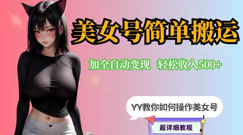 YY短视频系列-快手美女号简单搬运操作配合写真变现日入300+，0粉丝即可变现-辉硕副业