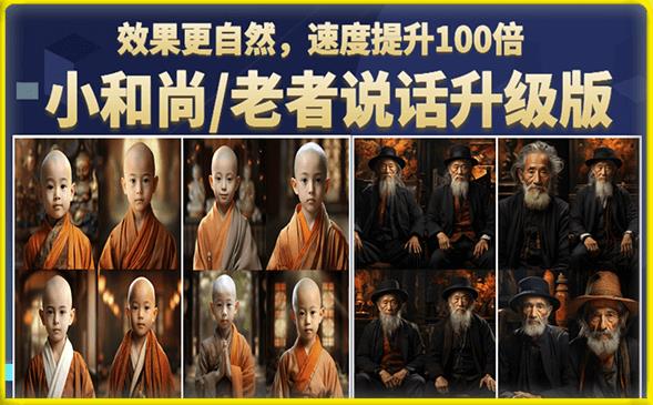 小和尚/老者图片会说话项目升级版，简单利用图片制作视频，快速起号-辉硕副业