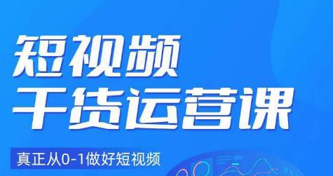 小龙社长·短视频干货运营课，真正从0-1做好短视频-辉硕副业