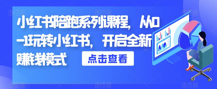 小红书陪跑系列课程，从0-1玩转小红书，开启全新赚钱模式-辉硕副业