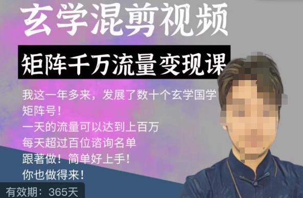 玄学国学神秘学矩阵流量变现课，带你操作如何透过强大的矩阵号流量变现-辉硕副业