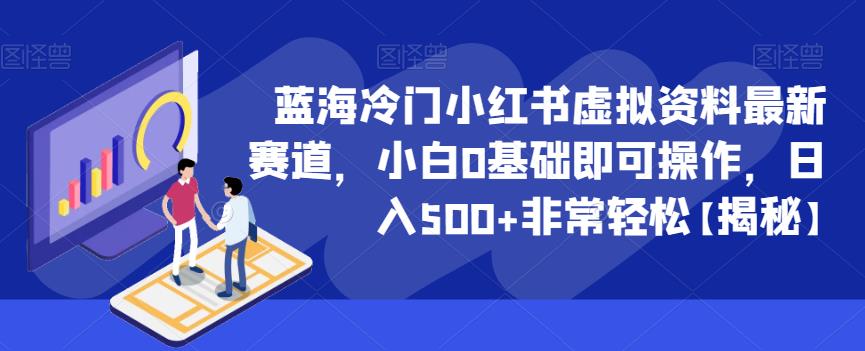 蓝海冷门小红书虚拟资料最新赛道，小白0基础即可操作，日入500+非常轻松【揭秘】-辉硕副业