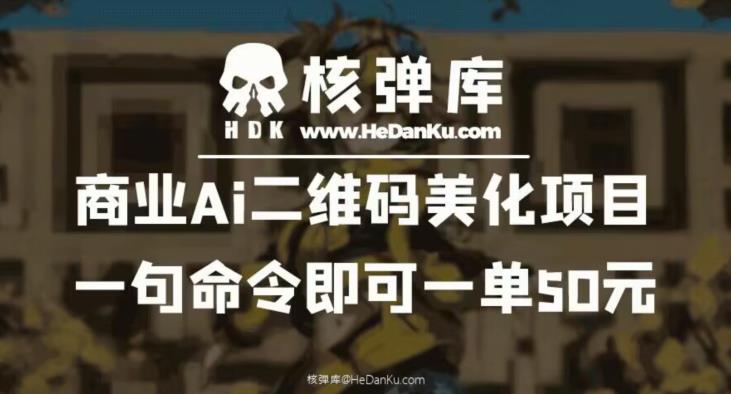 商业Ai二维码美化项目：一句命令即可一单50元-辉硕副业