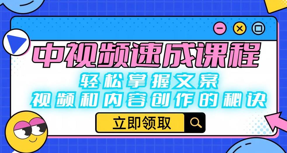 中视频速成课程：轻松掌握文案、视频和内容创作的秘诀-辉硕副业