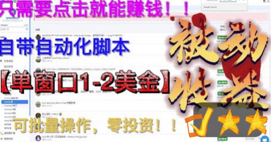 最新国外点金项目，自带自动化脚本，单窗口1-2美元，可批量日入500美金零投资【揭秘】-辉硕副业