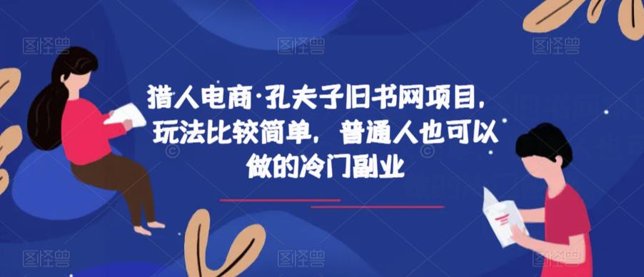 猎人电商·孔夫子旧书网项目，玩法比较简单，普通人也可以做的冷门副业-辉硕副业