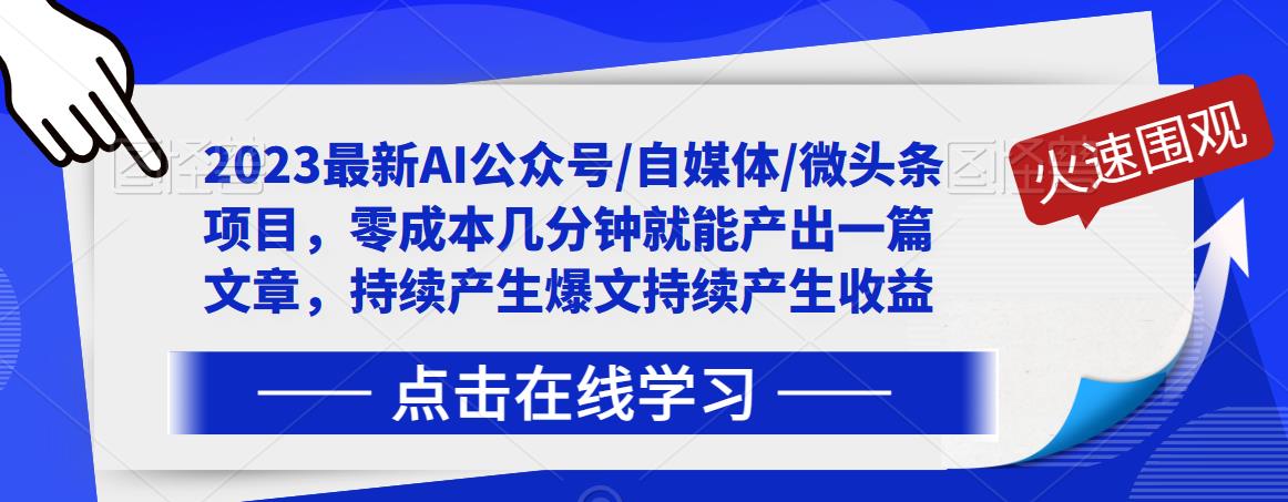 2023最新AI公众号/自媒体/微头条项目，零成本几分钟就能产出一篇文章，持续产生爆文持续产生收益-辉硕副业