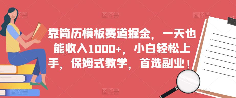 靠简历模板赛道掘金，一天也能收入1000+，小白轻松上手，保姆式教学，首选副业！-辉硕副业