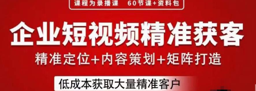流量为王，企业短视频精准获客，手把手分享实战经验，助力企业低成本获客-辉硕副业