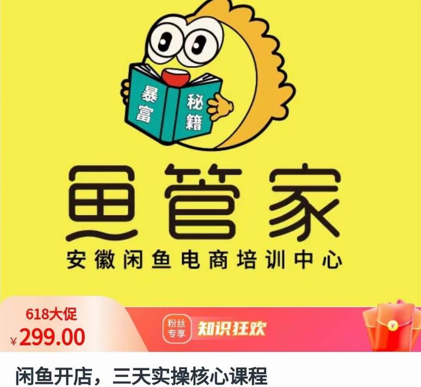 闲鱼开店，三天实操核心课程，一边观看，一边实操，没有废话，没有套路-辉硕副业