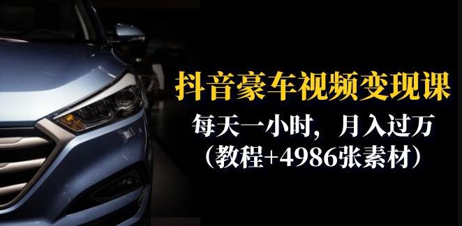 抖音豪车视频变现分享课：每天一小时，月入过万（教程+4986张素材）-辉硕副业