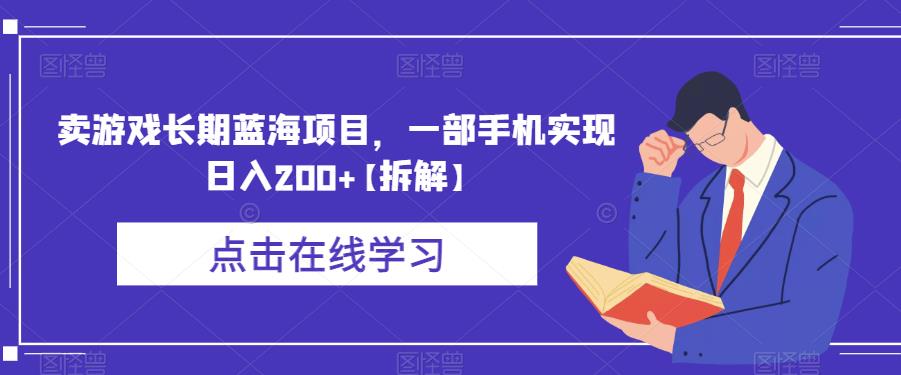 卖游戏长期蓝海项目，一部手机实现日入200+【拆解】-辉硕副业