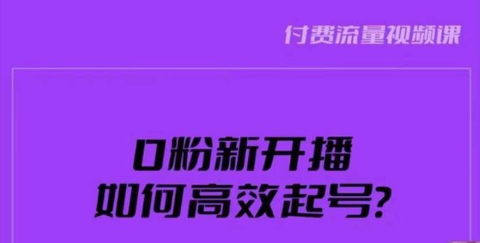 新号0粉开播，如何高效起号？新号破流量拉精准逻辑与方法，引爆直播间-辉硕副业
