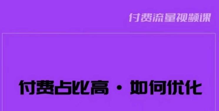 波波-付费占比高，如何优化？只讲方法，不说废话，高效解决问题！-辉硕副业