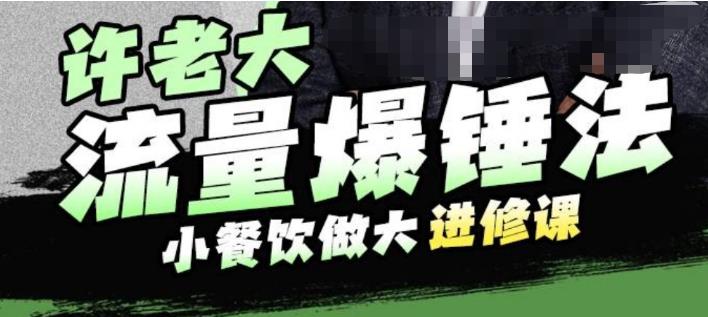 许老大流量爆锤法，小餐饮做大进修课，一年1000家店亲身案例大公开-辉硕副业