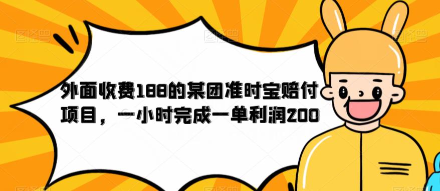 外面收费188的美团准时宝赔付项目，一小时完成一单利润200【仅揭秘】-辉硕副业