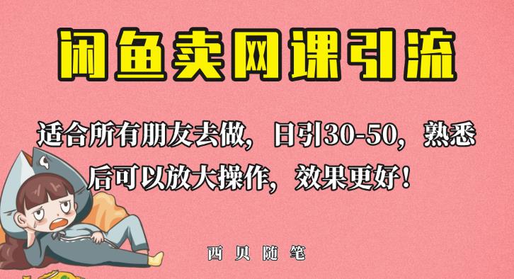 外面这份课卖698，闲鱼卖网课引流创业粉，新手也可日引50+流量【揭秘】-辉硕副业