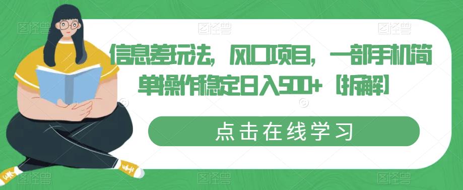 信息差玩法，风口项目，一部手机简单操作稳定日入500+【拆解】-辉硕副业