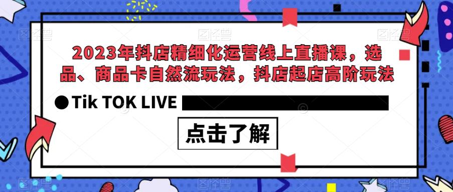 2023年抖店精细化运营线上直播课，选品、商品卡自然流玩法，抖店起店高阶玩法-辉硕副业