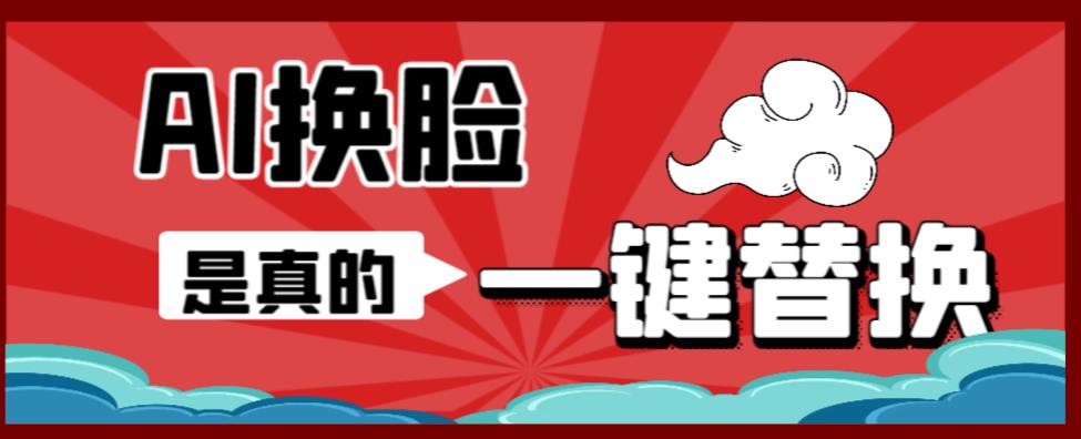 AI换脸替换工具离线版V1.2+保姆级视频教程（一键操作，小白一看就会）一张图实现视频或者图片换脸-辉硕副业