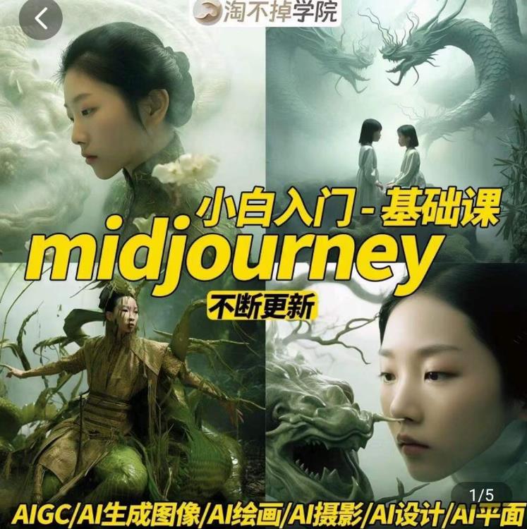 淘不掉学院·midjourney小白入门基础，​AI摄影+AI设计+AI绘画-AIGC作图-辉硕副业
