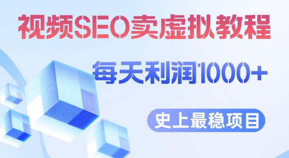 视频SEO出售虚拟产品每天稳定2-5单利润1000+史上最稳定私域变现项目【揭秘】-辉硕副业