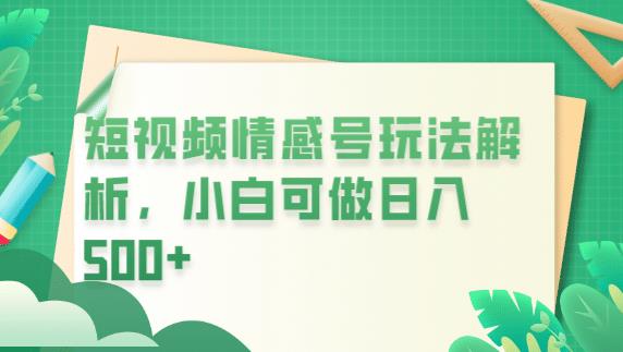 冷门暴利项目，短视频平台情感短信，小白月入万元-辉硕副业