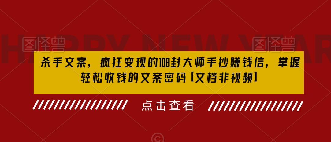 杀手文案，疯狂变现的108封大师手抄赚钱信，掌握轻松收钱的文案密码【文档非视频】-辉硕副业
