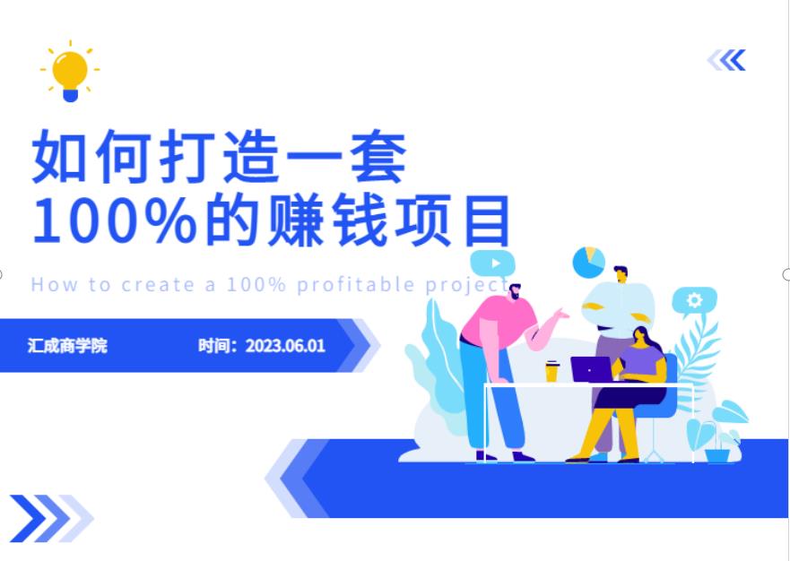最新6月份《如何设计一套100%赚钱的项目系统》【揭秘】-辉硕副业