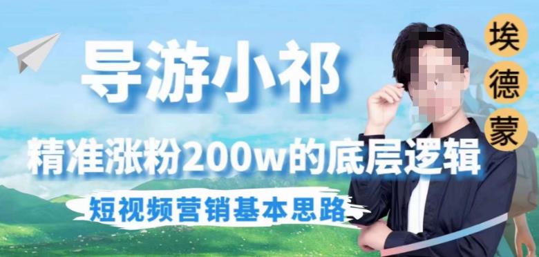 埃德蒙导游小祁，精准涨粉200w的底层逻辑，短视频营销基本思路-辉硕副业