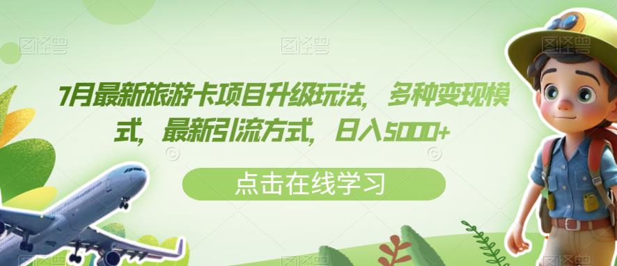 7月最新旅游卡项目升级玩法，多种变现模式，最新引流方式，日入5000+【揭秘】-辉硕副业