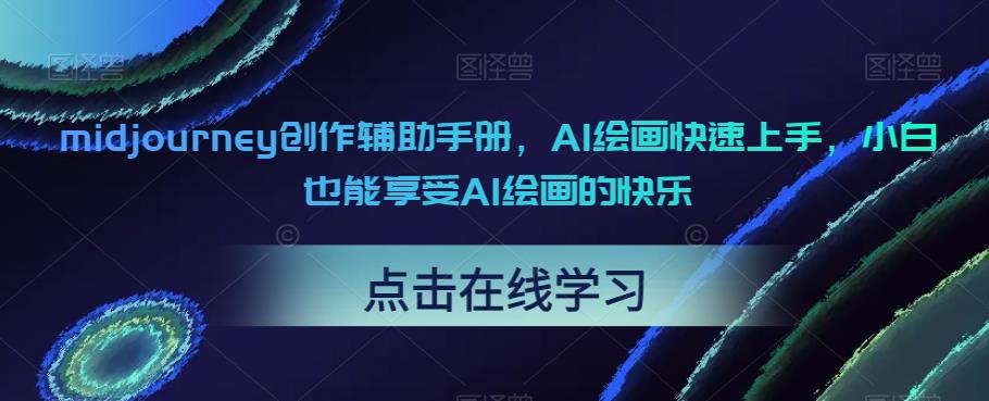 midjourney创作辅助手册，AI绘画快速上手，小白也能享受AI绘画的快乐-辉硕副业