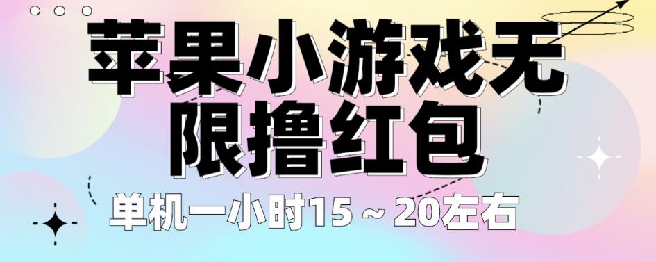 苹果小游戏无限撸红包，单机一小时15～20左右全程不用看广告【揭秘】-辉硕副业