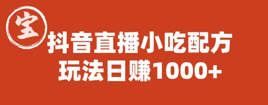 宝哥抖音直播小吃配方实操课程，玩法日赚1000+【揭秘】-辉硕副业