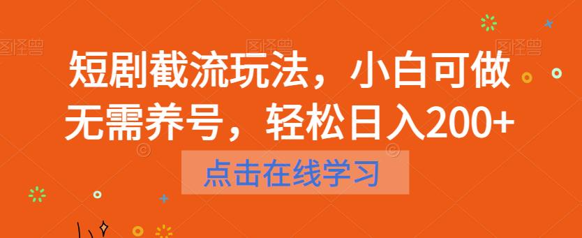 短剧截流玩法，小白可做无需养号，轻松日入200+-辉硕副业