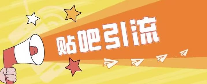 傻瓜式贴吧引流创业粉，简单重复操作，轻松日引流100+【揭秘】-辉硕副业