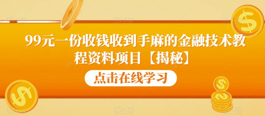 99元一份收钱收到手麻的金融技术教程资料项目【揭秘】-辉硕副业