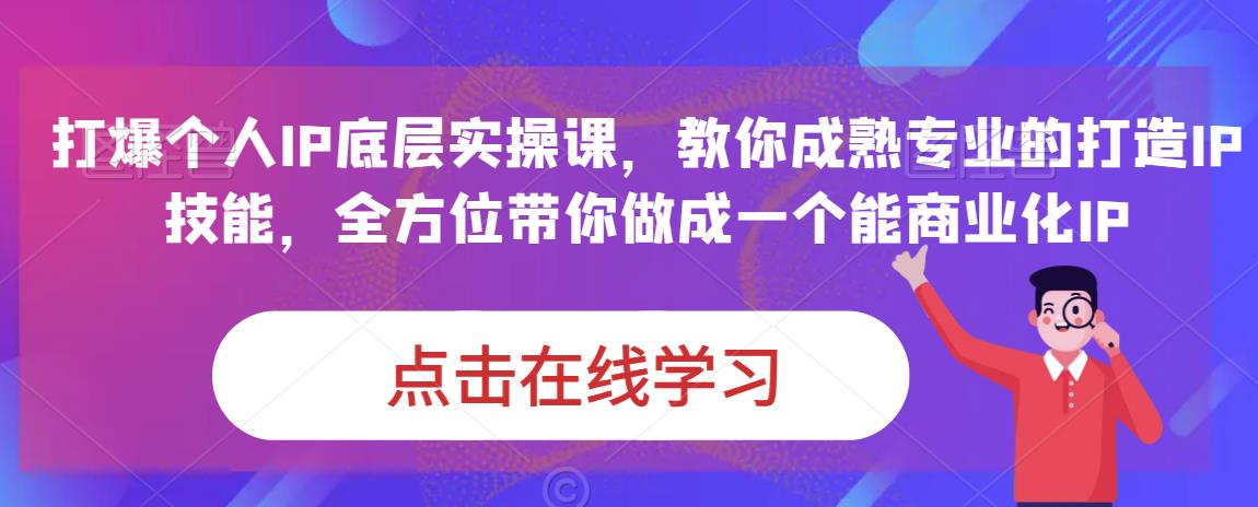 蟹老板·打爆个人IP底层实操课，教你成熟专业的打造IP技能，全方位带你做成一个能商业化IP-辉硕副业