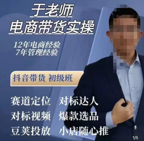 于老师电商带货实操，抖音电商橱窗达人好物推荐，短视频带货实操小店随心推（80节完整）-辉硕副业