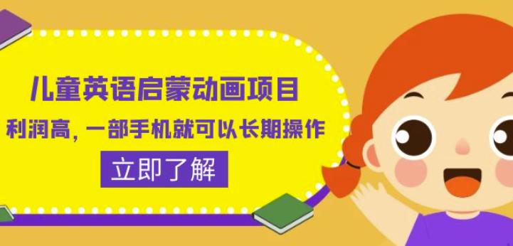儿童英语启蒙动画项目，利润高，一部手机就可以长期操作（教务+素材）【揭秘】-辉硕副业