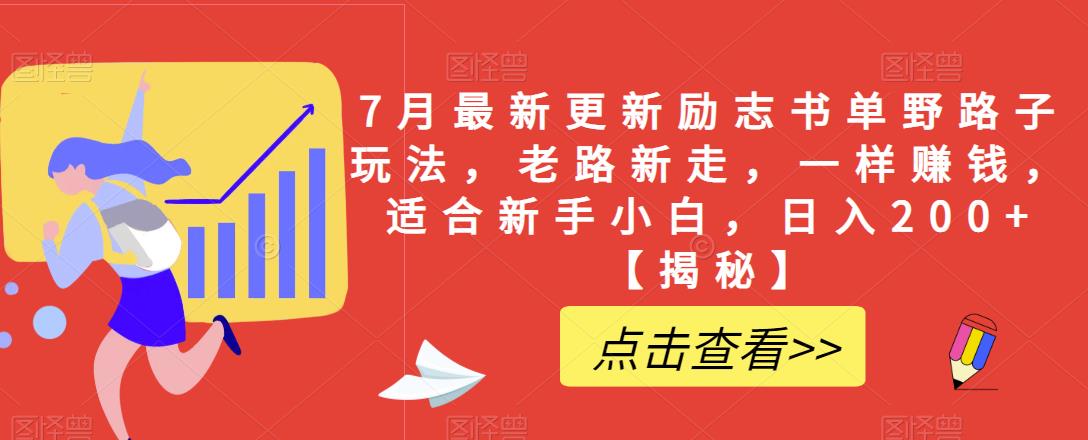 7月最新更新励志书单野路子玩法，老路新走，一样赚钱，适合新手小白，日入200+【揭秘】-辉硕副业