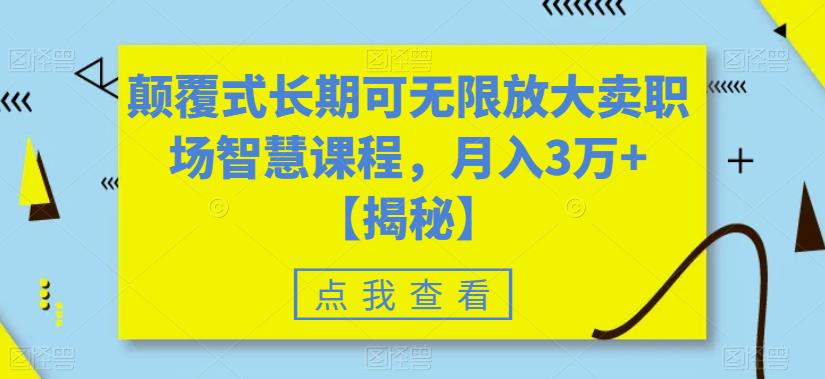 颠覆式长期可无限放大卖职场智慧课程，月入3万+【揭秘】-辉硕副业