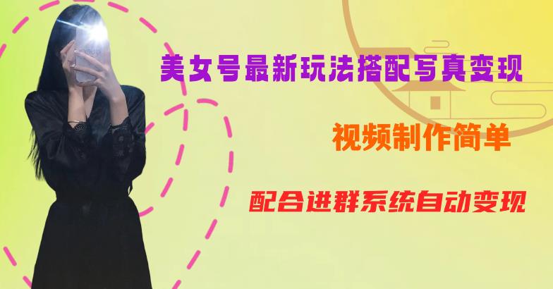 YY短视频系列美女号第五期-超简单九宫格视频+写真变现教程，一周内实现日收益300-500【揭秘】-辉硕副业